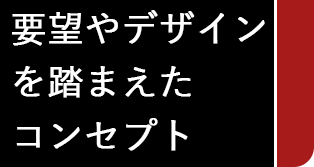 要望やデザインを踏まえたコンセプト