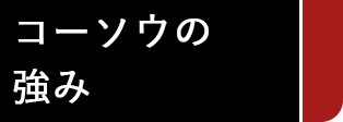 コーソウの強み