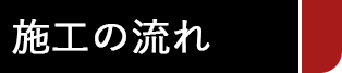 施工の流れ